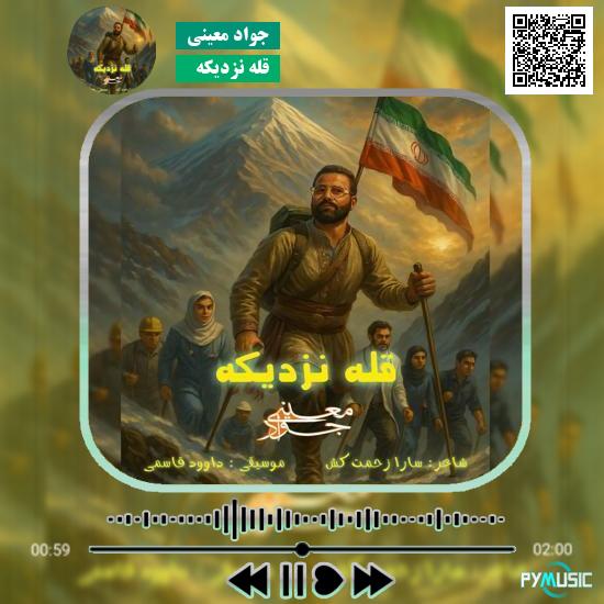 دانلود آهنگ قله نزدیکه جواد معینی